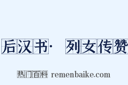 后汉书·列女传赞是什么意思的图片
